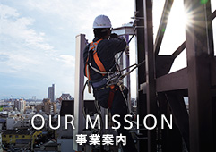 OUR MISSION 事業案内