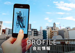 PROFILE 会社情報