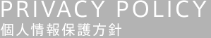 PRIVACYPOLICY 個人情報保護方針