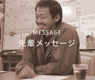 MESSAGE 先輩メッセージ