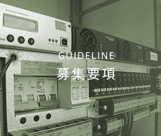 GUIDELINE 募集要項