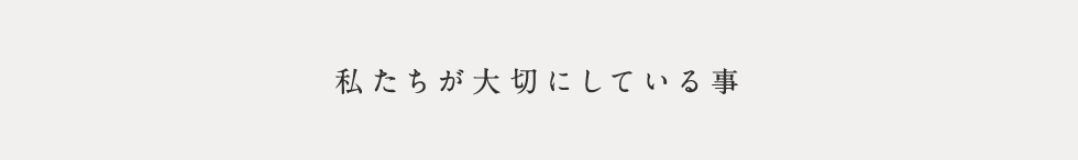 私たちが大切にしている事