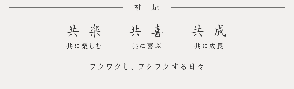 社是　共楽 共に楽しむ、共喜 共に喜ぶ、共成 共に成長。ワクワクし、ワクワクする日々