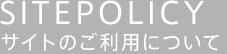 SITEPOLICY サイトのご利用について